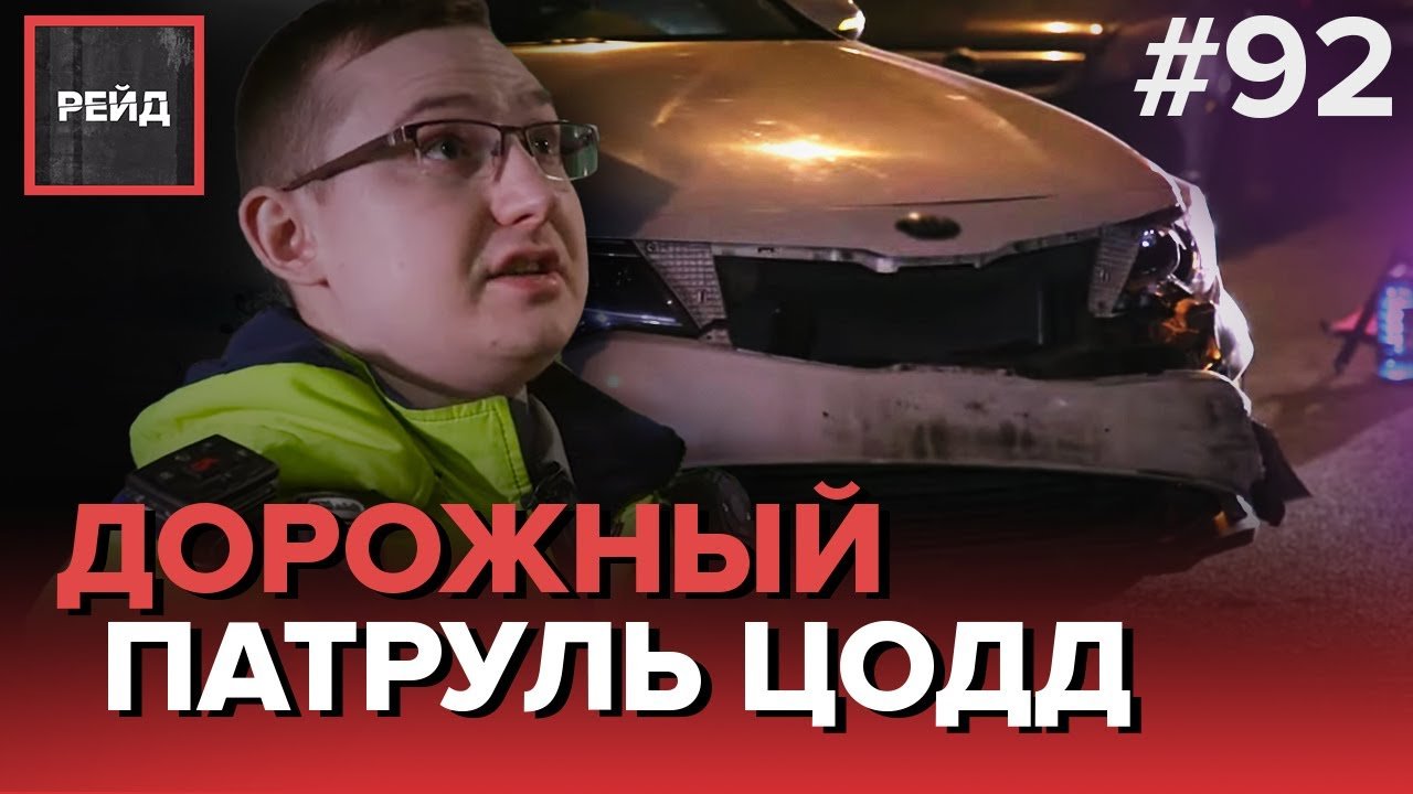 КАК РАБОТАЕТ "ДОРОЖНЫЙ ПАТРУЛЬ" ЦОДД - РЕЙД #92 смотреть онлайн