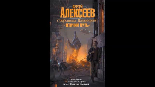Сергей Алексеев. "Сокровища Валькирии. Птичий путь ". Глава 9 смотреть онлайн