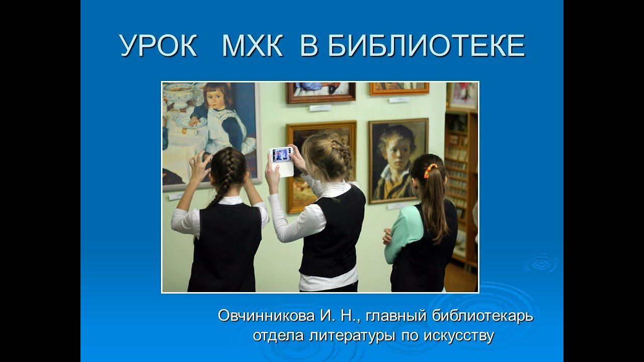 МЕСЯЧНИК ПЕДАГОГИЧЕСКОЙ ЛИТЕРАТУРЫ. Урок МХК в библиотеке смотреть онлайн