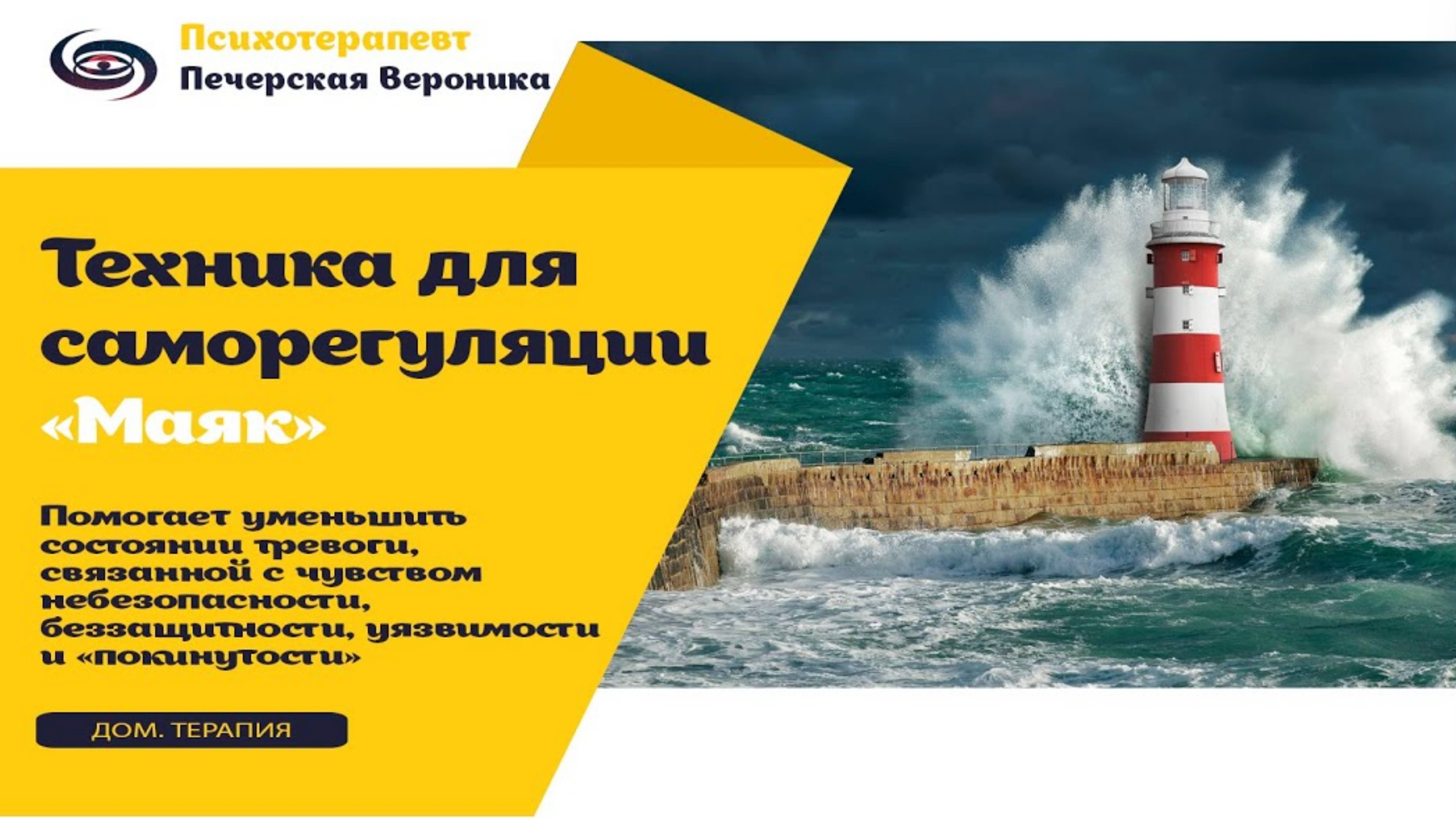 Техника «Маяк» для саморегуляции при состоянии беззащитности, уязвимости, одиночества и слабости смотреть онлайн