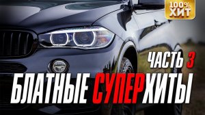 ХИТ - БЛАТНЫЕ СУПЕРХИТЫ 3  ЛУЧШИЙ БЛАТНОЙ СБОРНИК ШАНСОНА