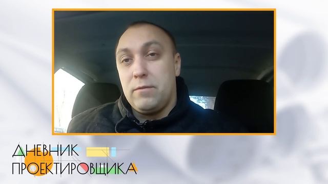 Как быстро ввести в тему и адаптировать нового сотрудника? | Дневник проектировщика смотреть онлайн