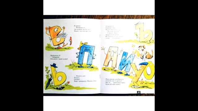 Аудио книга для детей. Борис Заходер - "Буква Я" смотреть онлайн