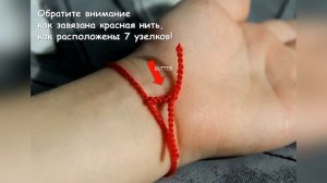 Мощный оберег ? из красной нитки или зачем завязывают красную нить на запястье✅