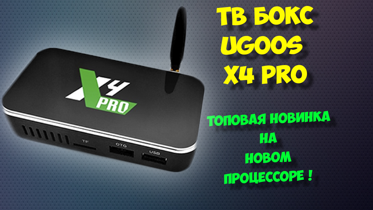 ?НОВИНКА UGOOS X4 PRO. ТВ БОКС НА ANDROID 11 И НОВОМ ПРОЦЕССОРЕ S905X4. ОБЗОР смотреть онлайн