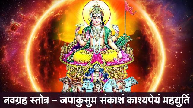 Surya Mantra I सूर्य ग्रह शांति मंत्र | 108 Times | नवग्रह स्तोत्र - Powerfully Invoke the Sun God смотреть онлайн