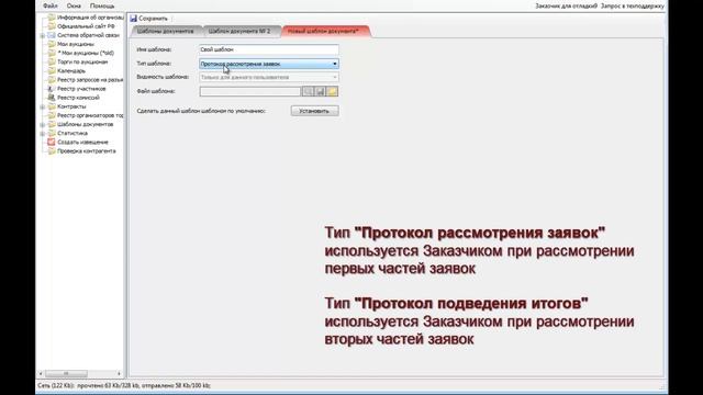 Работа с шаблонами протоколов АРМ заказчика, WEB интерфейс заказчика смотреть онлайн