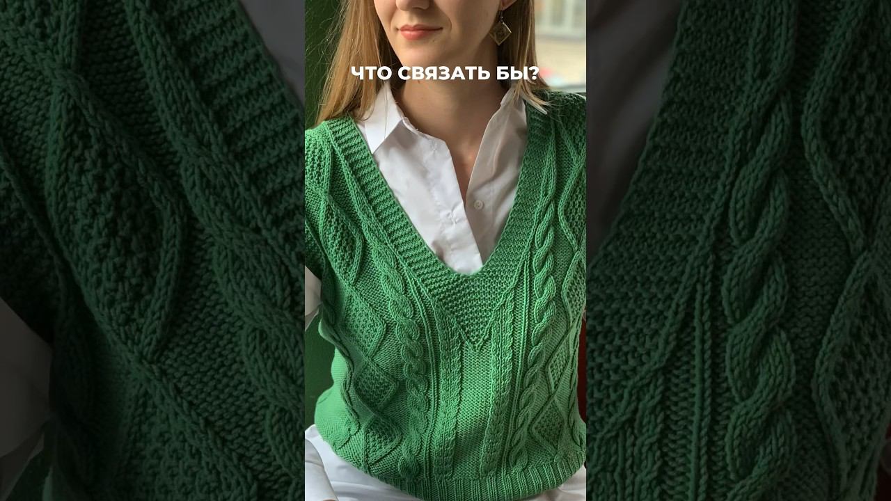Не знаете что связать? Свяжите весенний жилет☀️Покупайте мастер-класс по ссылке в комментариях⬇️ смотреть онлайн