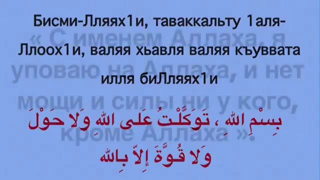 Молитва (дуа), читаемый при ?выходе из дома? смотреть онлайн