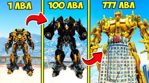 ПРОКАЧАЛ ТРАНСФОРМЕРА БАМБЛБИ ДО 777 УРОВНЯ ЭВОЛЮЦИЯ БОГА В ГТА 5 МОДЫ ОБЗОР МОДА GTA 5 ВИДЕО ИГРЫ