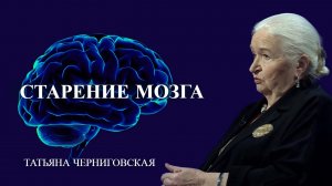 Старение мозга. Татьяна Черниговская.mp4
