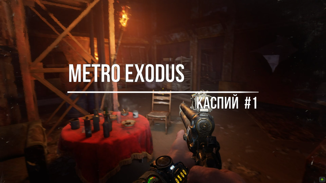 Metro Exodus-Каспий#1 смотреть онлайн