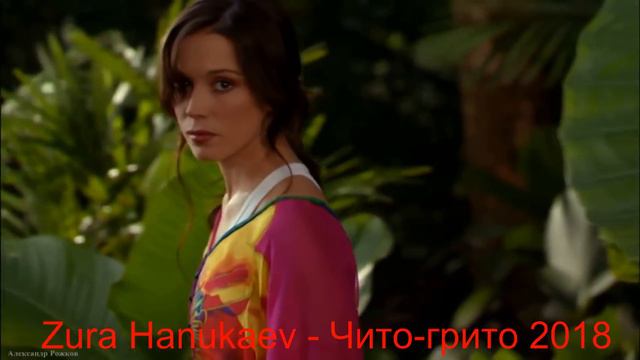 Zura Hanukaev - Чито-грито 2019 смотреть онлайн