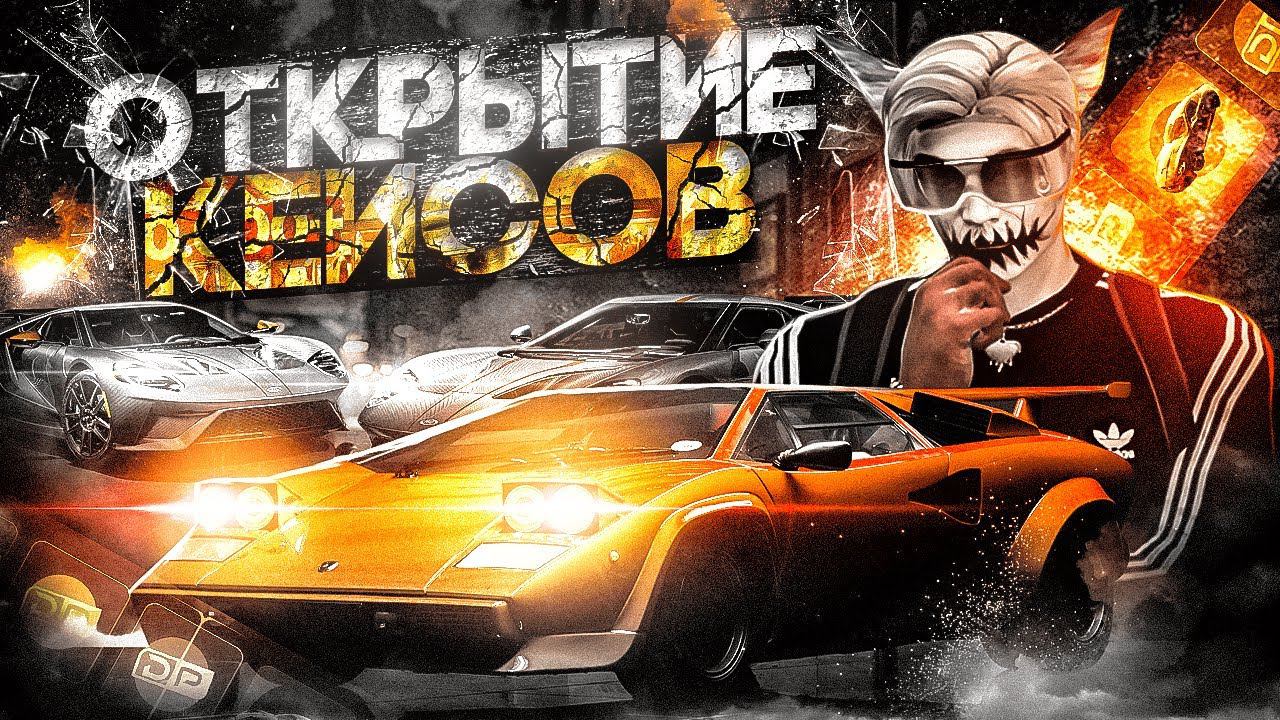 НОВОЕ ОТКРЫТИЕ КЕЙСОВ С МАШИНАМИ В ГТА 5 РП | КАК ДОСТАВАТЬ ДОРОГИЕ ТАЧКИ С КЕЙСОВ НА GTA 5 RP смотреть онлайн