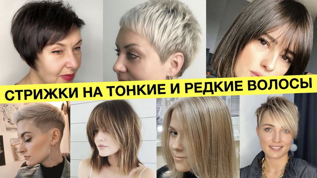 Подбираем Стрижки на тонкие и редкие волосы | Уроки стрижек | Стрижки для тонких волос смотреть онлайн
