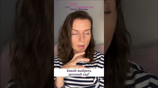Какой детский сад выбрать? Ольга Дутова #shorts смотреть онлайн