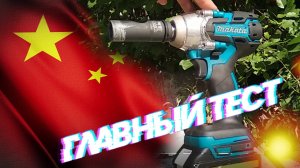 Тест гайковёрт из Китая. Очень похож на Makita