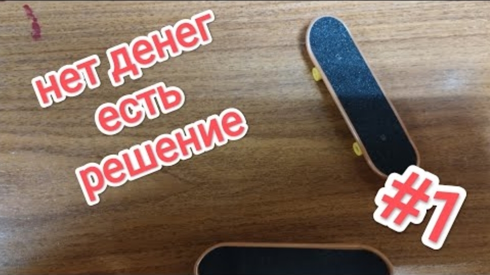 как сделать скейт парк часть 1 смотреть онлайн