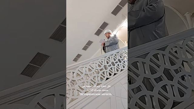 نقل خطبة وصلاة الجمعة من مسجد موسكو التاريخي Историческая мечеть в Москве смотреть онлайн