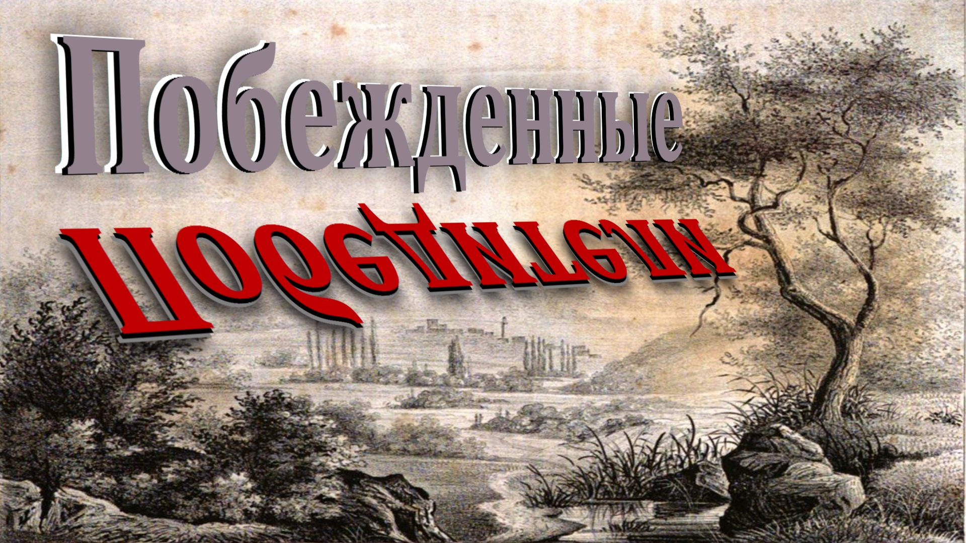 Побежденные Победители (НЕудобная история) смотреть онлайн