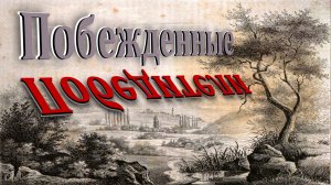 Побежденные Победители (НЕудобная история)