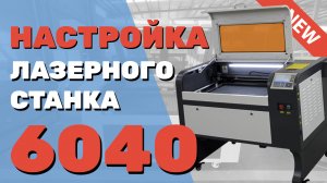 ✅ Как настроить запустить подключить лазерный станок 6040 lps Zoldo® Подробная инструкция НАЧИНАЮЩИМ