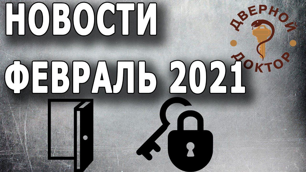 Замочно-дверные новости февраль 2021 года смотреть онлайн