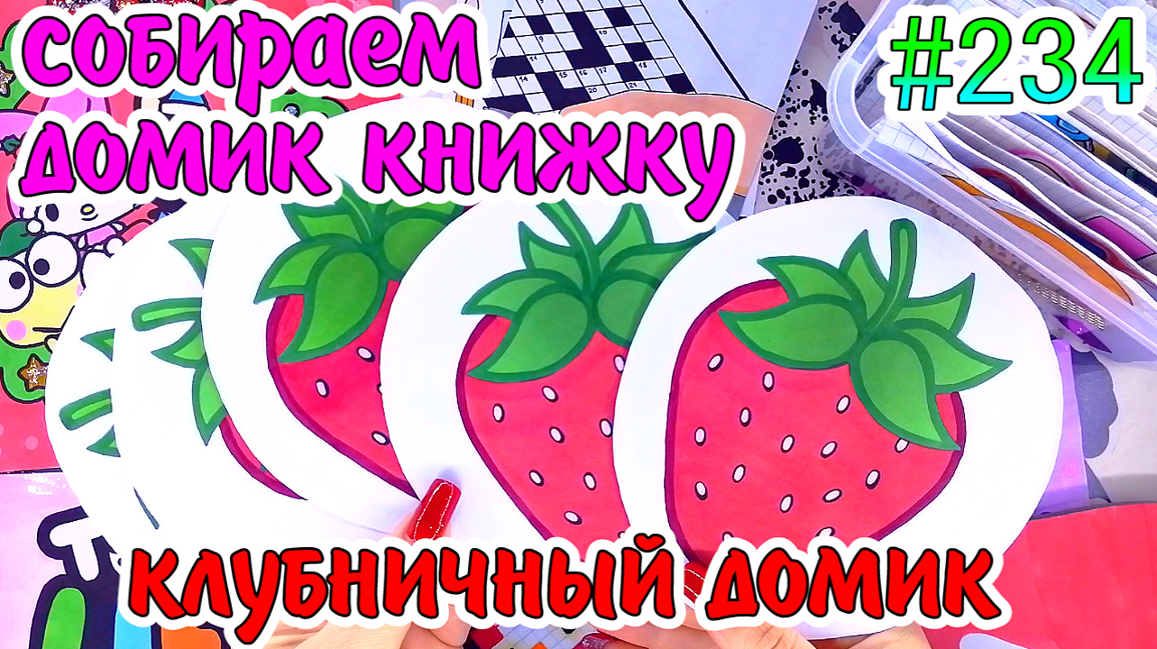 КЛУБНИЧНЫЙ ДОМИК🍓Toca Boca Photocard❤️️Sailor Moon💚Hello Kitty🎄Paper Diy❤️️Бумажные сюрпризы #234