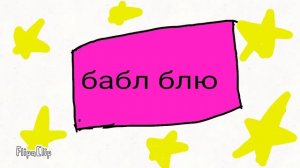 Я жевачка бабл блю