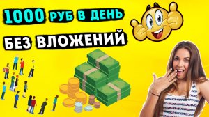 ЗАРАБОТОК ДЕНЕГ В ИНТЕРНЕТЕ БЕЗ ВЛОЖЕНИЙ НА ФОТО ОТ 1000 РУБЛЕЙ В ДЕНЬ.mp4