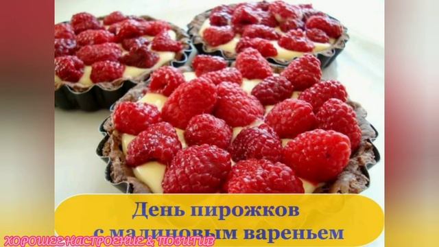 День пирожков с малиновым вареньем/ПОЗДРАВЛЯЮ смотреть онлайн