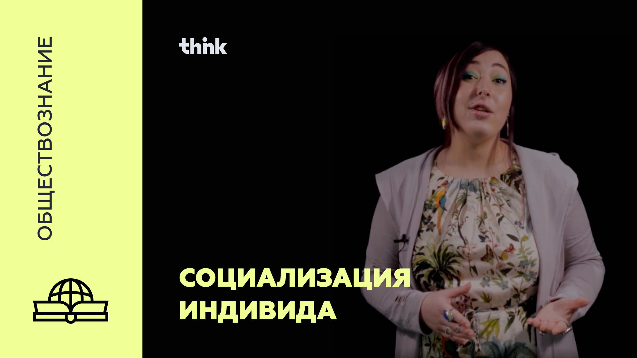 Социализация индивида | Обществознание смотреть онлайн