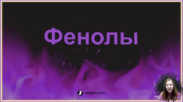 Тема №6: Фенолы смотреть онлайн