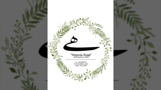 1 урок 1 том. Игроб Мединского курса арабского языка (для продвинутых) смотреть онлайн