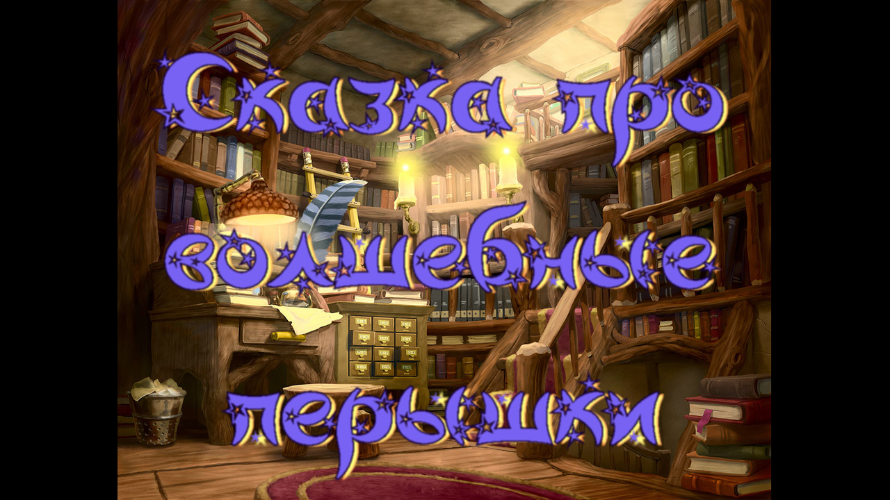 Виртуальная «Комната сказок». Софья Прокофьева «Сказка про волшебные перышки» смотреть онлайн
