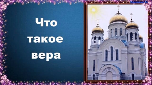 Что такое вера? - Во что верят православные христиане? смотреть онлайн