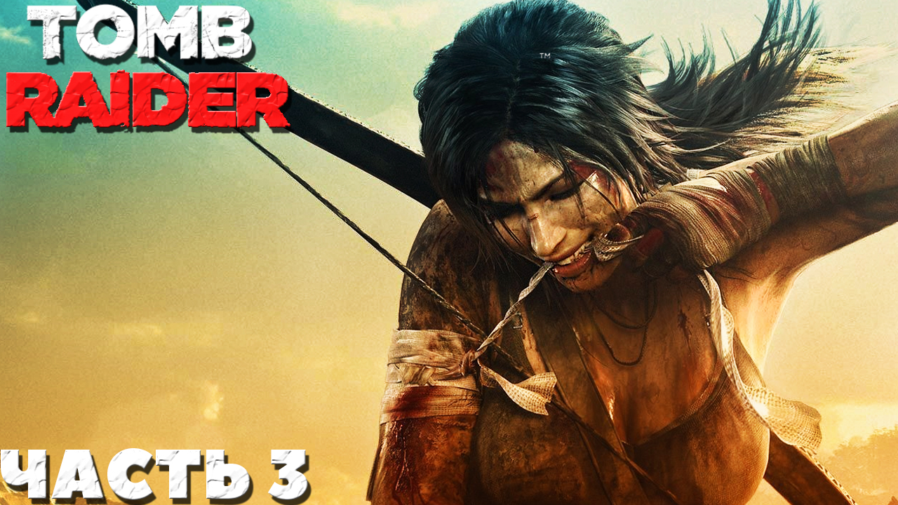 ✅Tomb Raider(2013) - Прохождение. Часть №3.