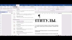 Работа с Колонтитулами в Word