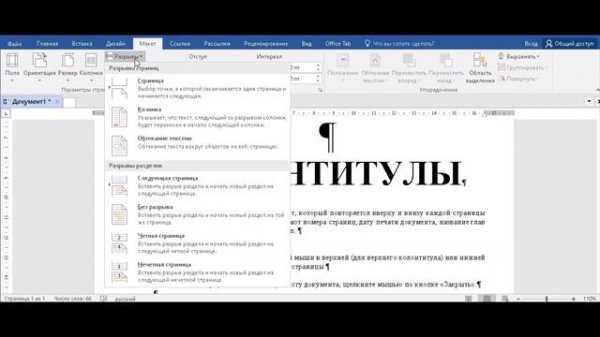 Работа с Колонтитулами в Word