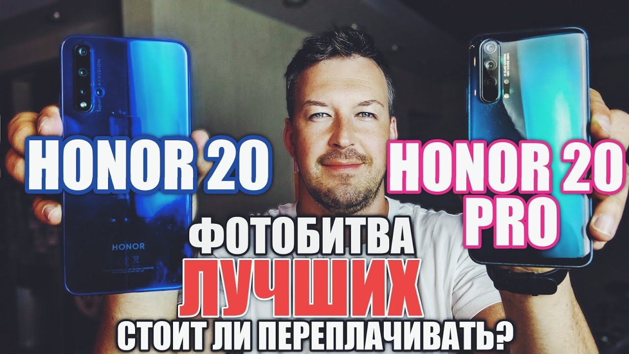 ФОТОБИТВА HONOR 20 VS HONOR 20 PRO. НЕ ХОЧУ ПЕРЕПЛАЧИВАТЬ!