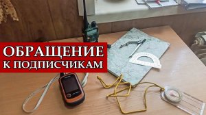 Обращение к подписчикам