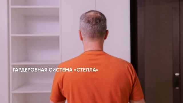 Стелла гардеробная система смотреть онлайн