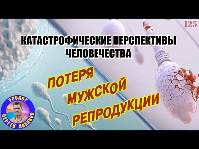 Катастрофические перспективы человечества | Потеря мужской репродукции. смотреть онлайн