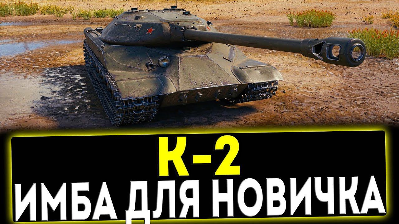 ✅ К-2 - ИМБА ДЛЯ НОВИЧКА! ОБЗОР ТАНКА! МИР ТАНКОВ смотреть онлайн