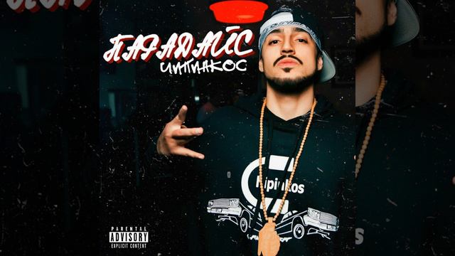 Чипинкос - В хлам (Альбом Парадайс) смотреть онлайн