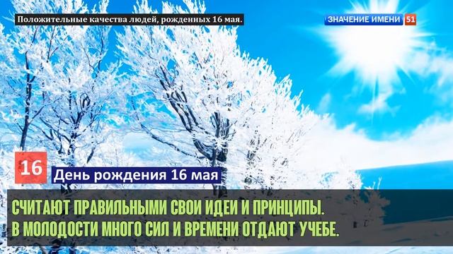 Люди рожденные 16 мая День рождения 16 мая Дата рождения 16 мая правда о людях смотреть онлайн