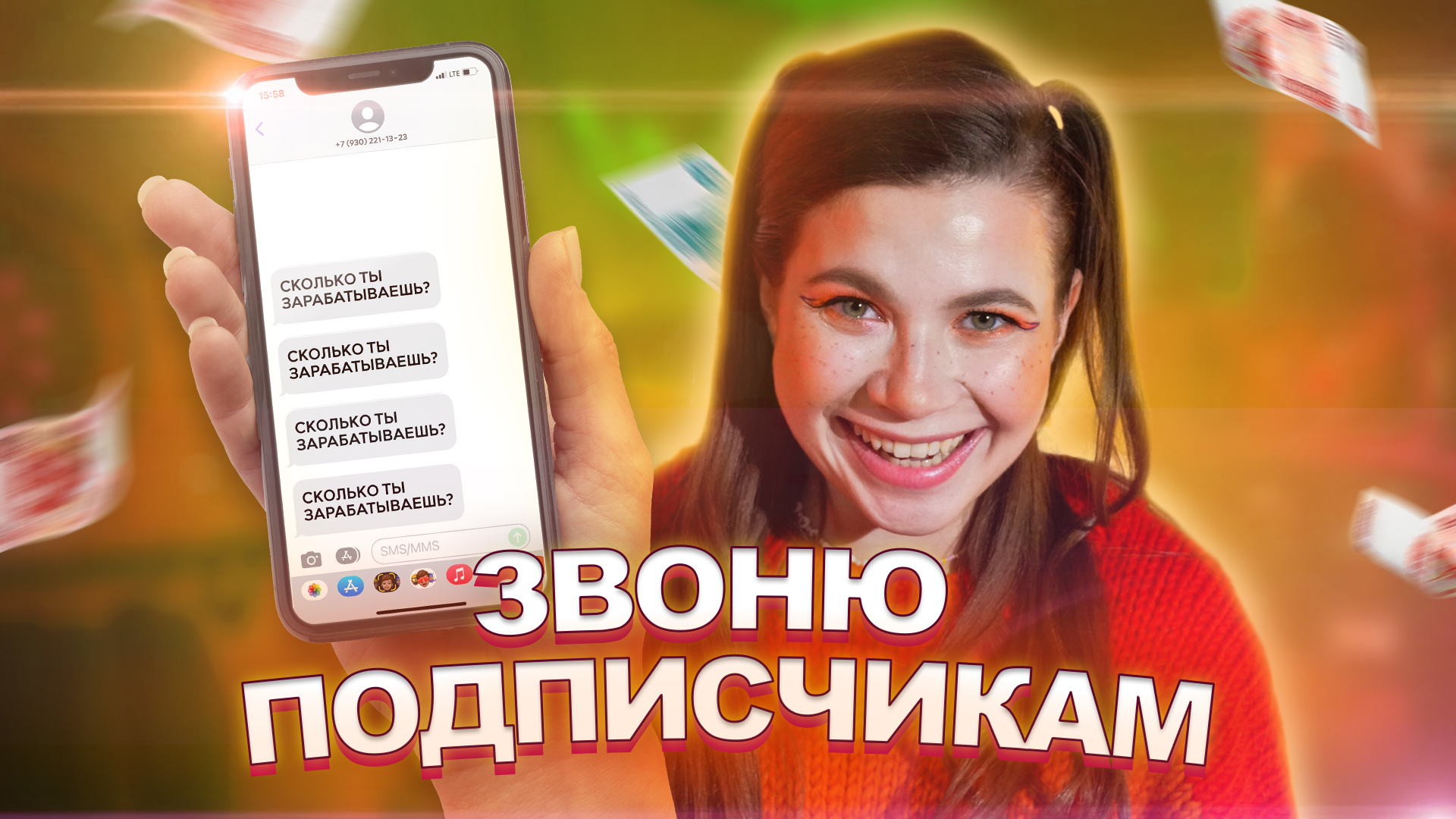 ЗВОНЮ ПОДПИСЧИКАМ? СКОЛЬКО Я ЗАРАБАТЫВАЮ?? смотреть онлайн