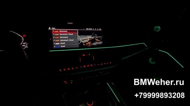 Изменение цветов подсветки салона BMW G05/G06