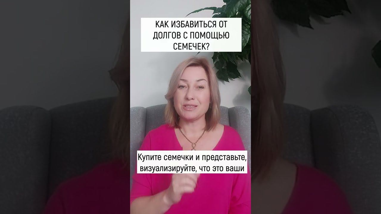 Как избавиться от долгов с помощью семечек смотреть онлайн