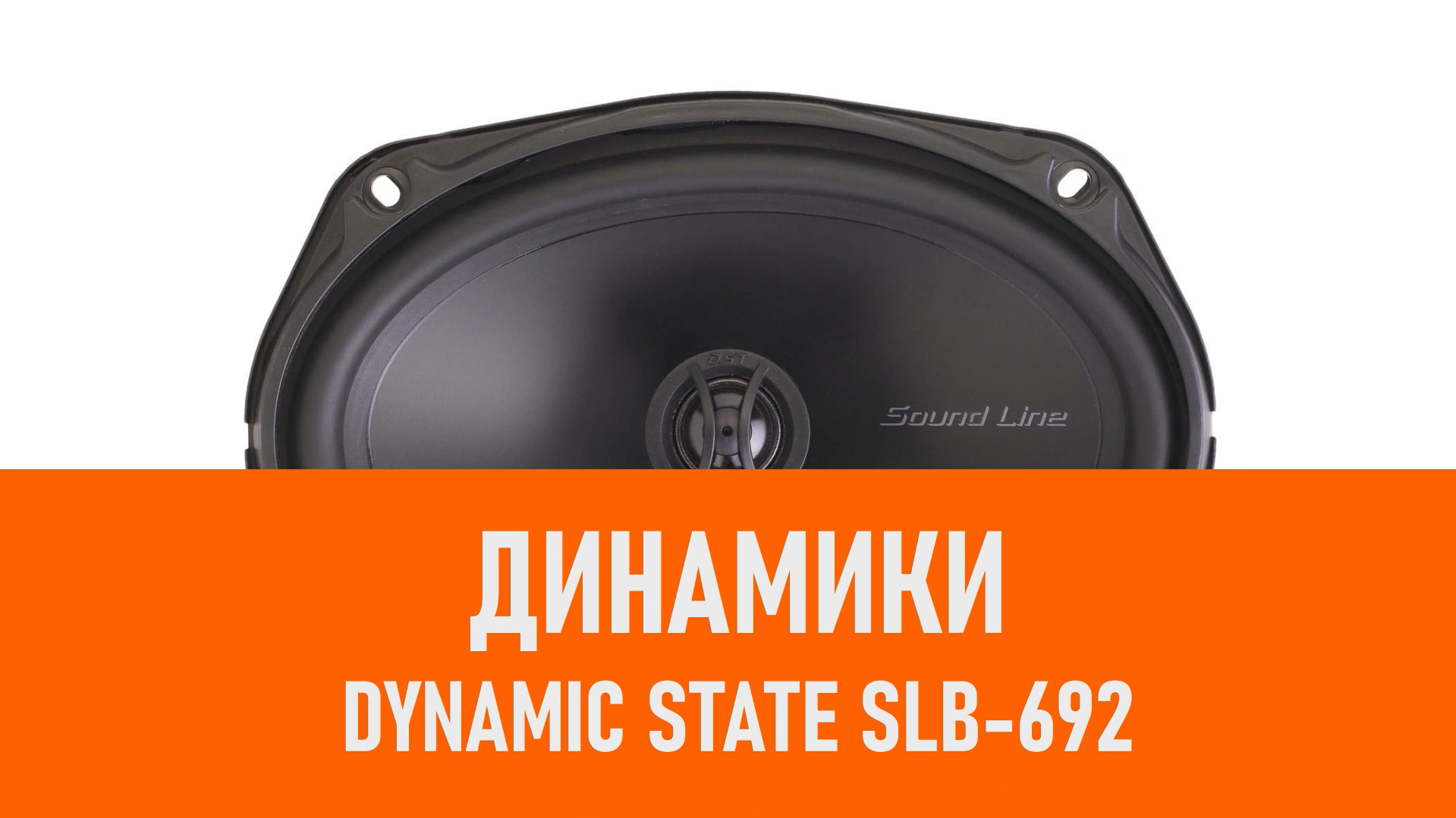 Распаковка динамиков Dynamic State SLB-692 смотреть онлайн